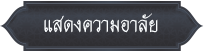 แสดงความอาลัย