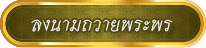 ร่วมลงนามถวายพระพร