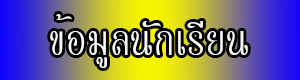 ข้อมูลนักเรียน