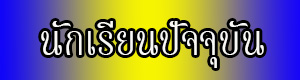 นักเรียนปัจจุบัน
