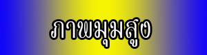 วิดีโอ 360