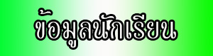 ข้อมูลนักเรียน