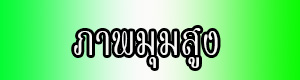 วิดีโอ 360