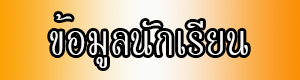 ข้อมูลนักเรียน