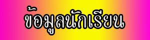 ข้อมูลนักเรียน