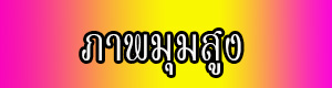 วิดีโอ 360
