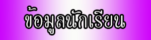 ข้อมูลนักเรียน