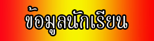 ข้อมูลนักเรียน