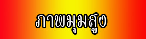 วิดีโอ 360