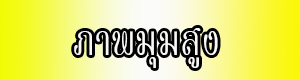 วิดีโอ 360